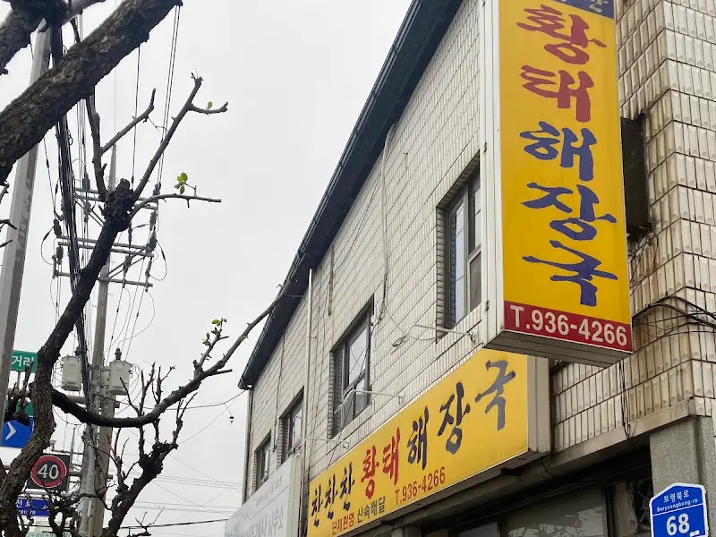 찬찬찬 황태해장국 간판