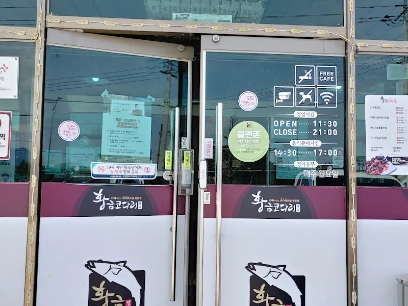 황금코다리 영업시간 안내