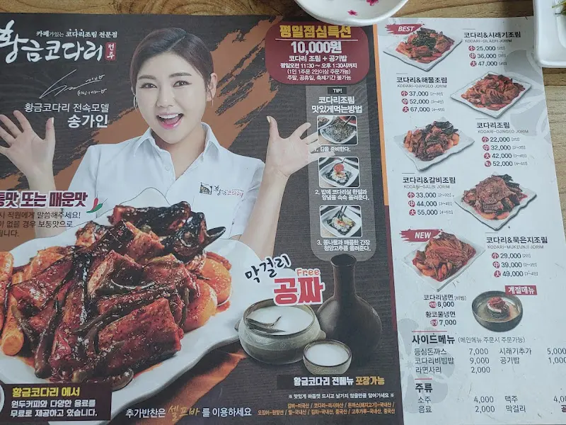 황금코다리 메뉴판