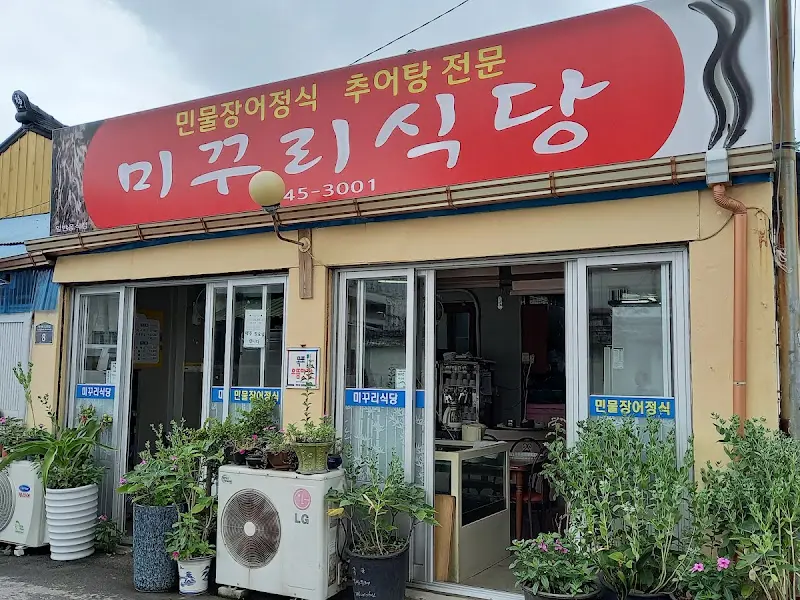 미꾸리식당 외관