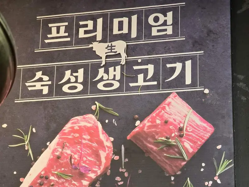 프리미엄 숙성 생고기 메뉴 안내.