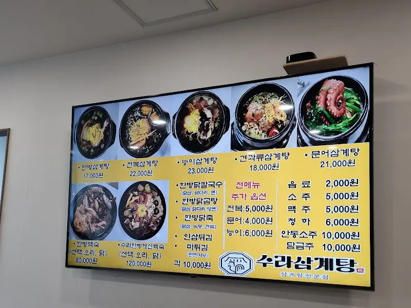 수라삼계탕 메뉴