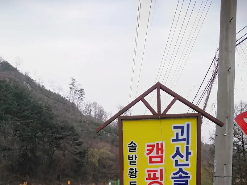 괴산솔베이캠핑장 표지판