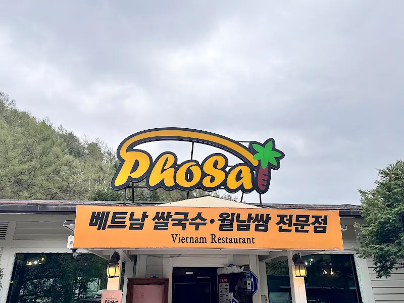 포사이 외부 전경