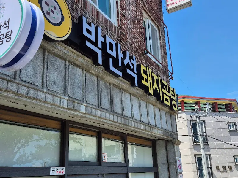 박만석 돼지곰탕 외부