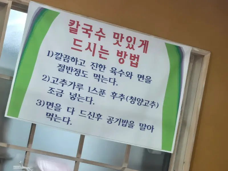칼국수를 맛있게 먹는 방법 안내문