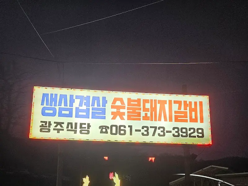 광주식당 간판