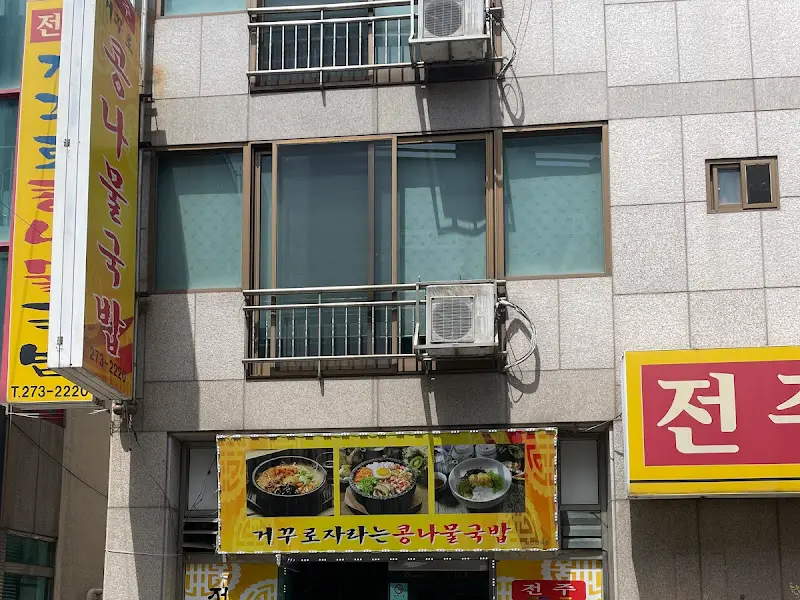 전주 거꾸로 자라는 콩나물 국밥 외부 모습