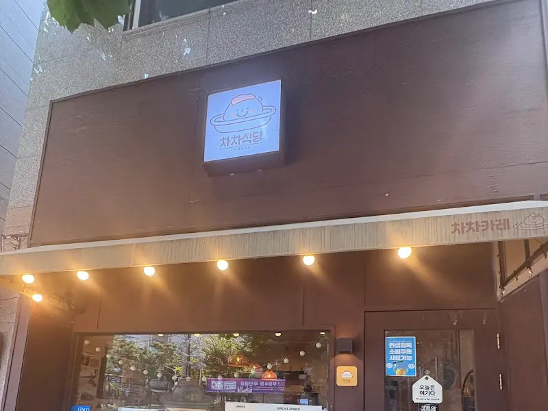 차차식당 외관