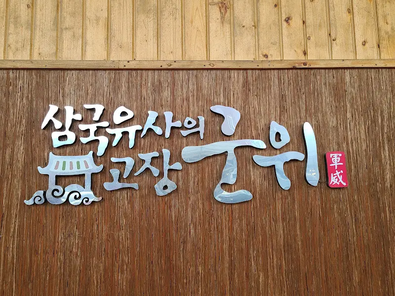 군위 시장닭집 메뉴