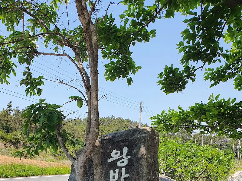 왕바위식당 옆에 위치한 왕바위 표지석