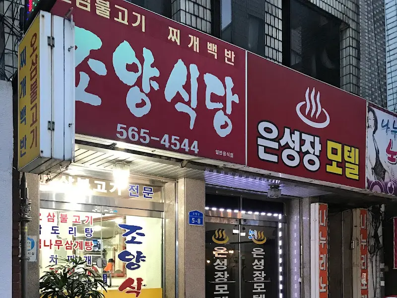 조양식당 외관