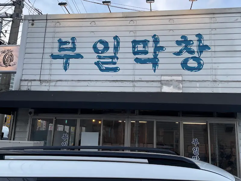 부일막창 가게 전경