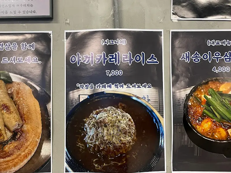 야끼카레 메뉴 사진