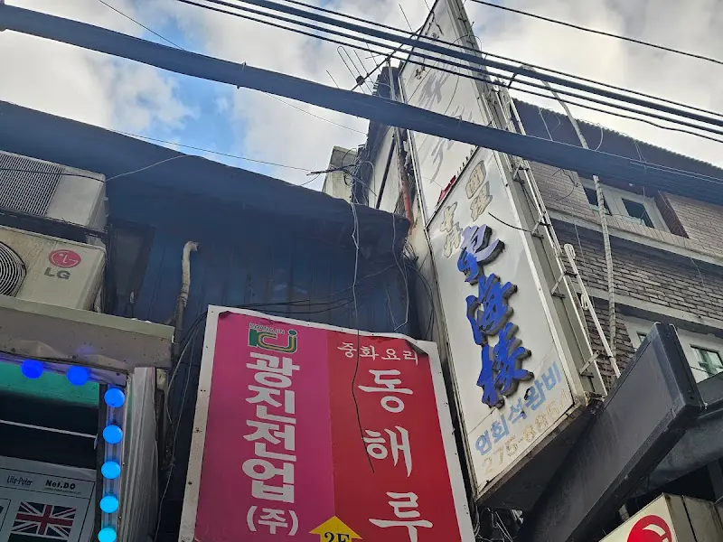 동해루 간판