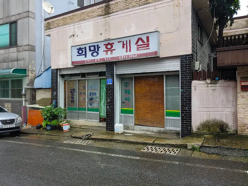 희망휴게실 외관