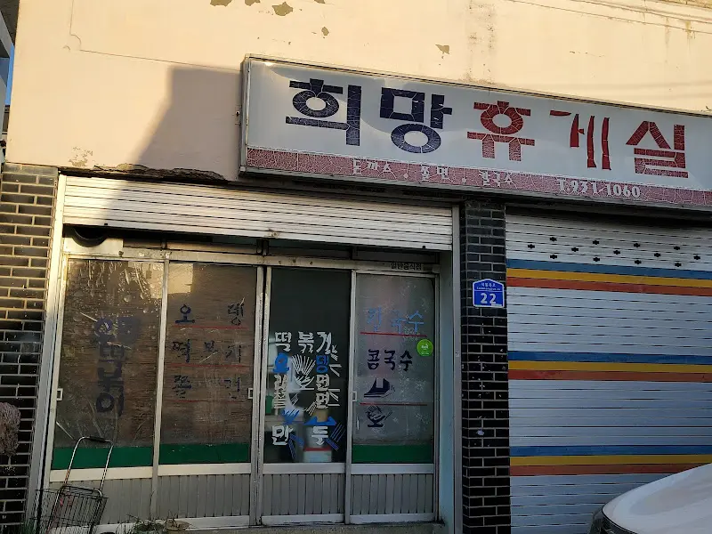 희망휴게실 간판