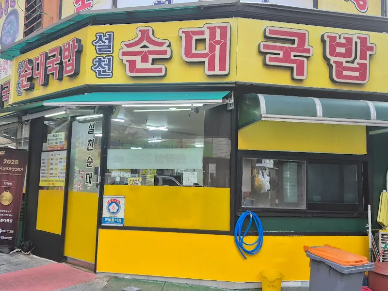 설천순대국밥 외관