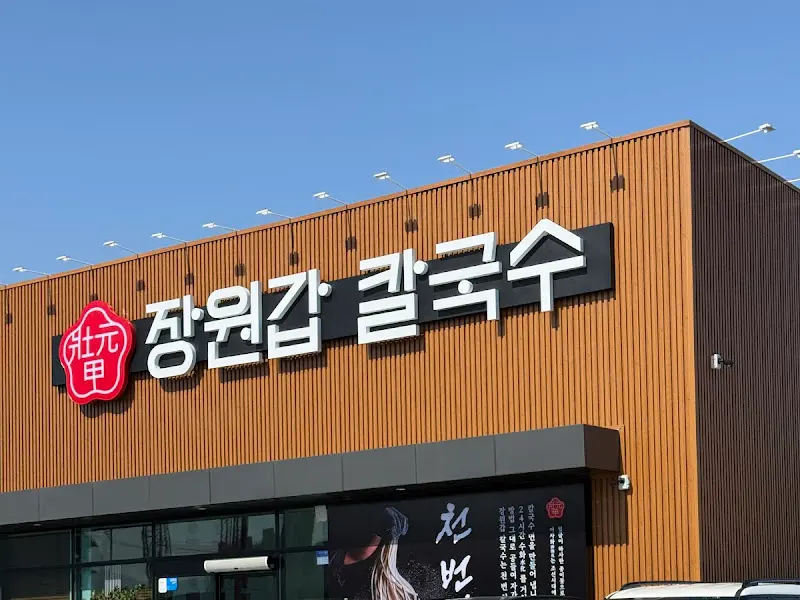 장원갑칼국수 아산점 외관