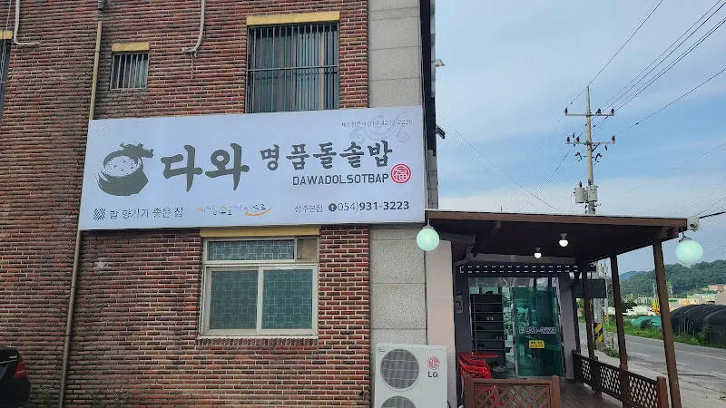 다와 명품돌솥밥 외관