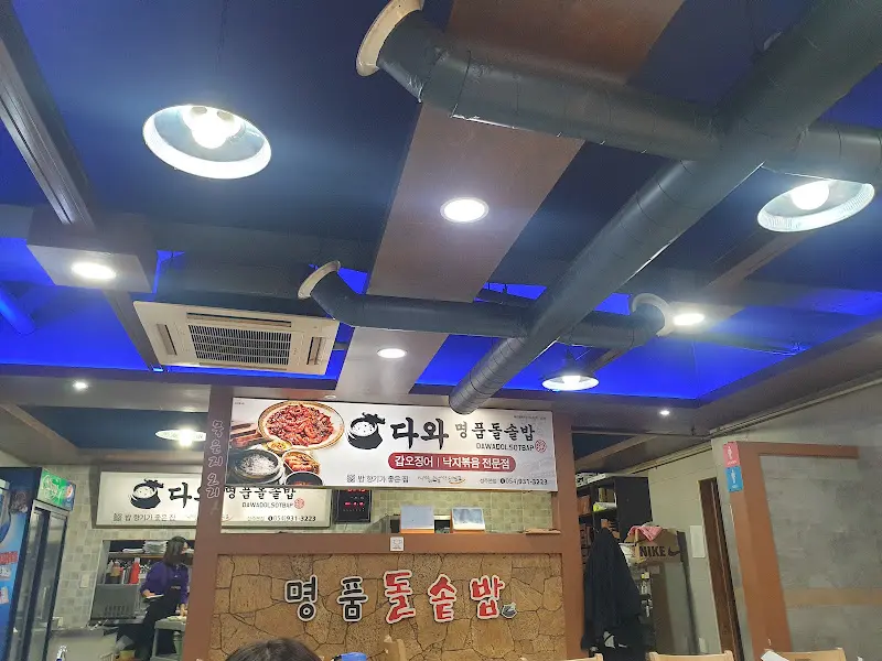 다와 명품돌솥밥 내부
