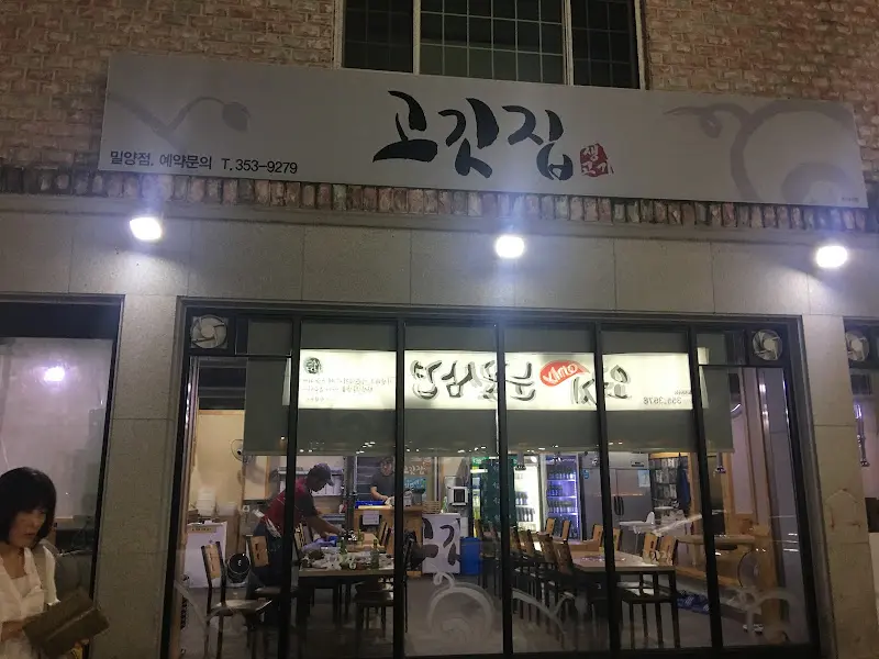 맛있는고기에솜씨를더하다 밀양점 간판