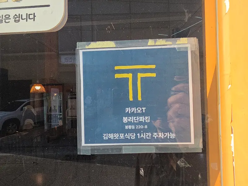 카카오T 주차장 안내문