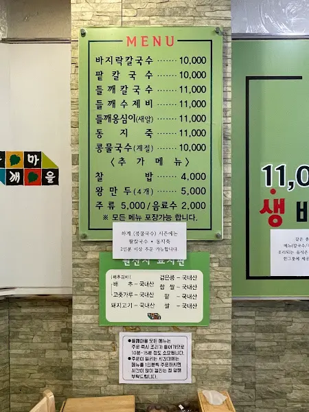 들깨마을 칼국수전문점 메뉴