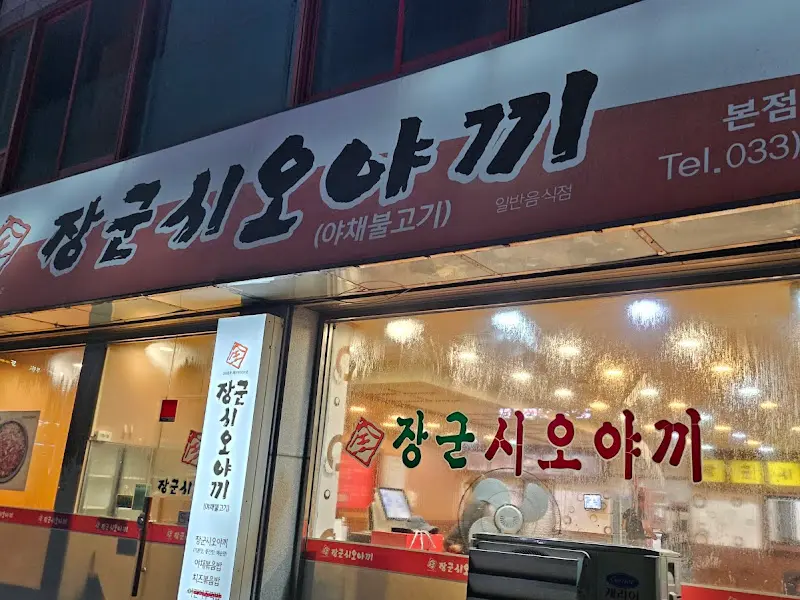 장군시오야끼 외관