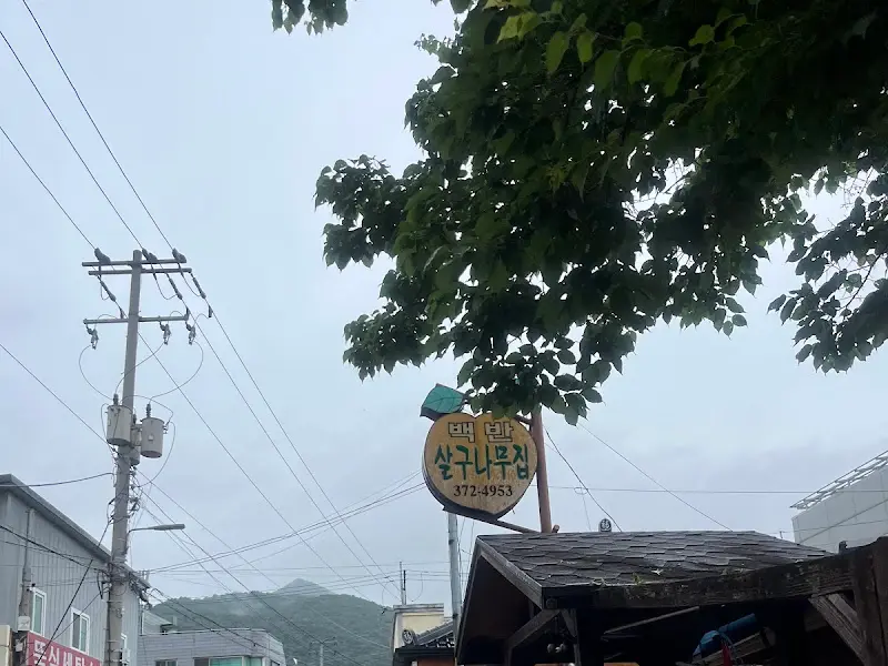 산골나뭇잎집 간판