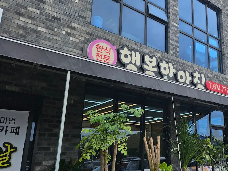 행복한 아침 식당 간판