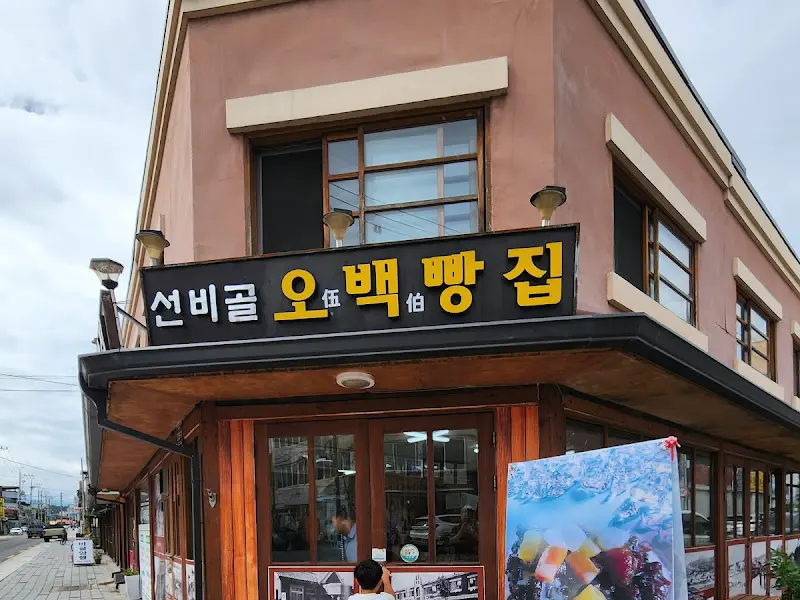 선비골 오백빵집 간판