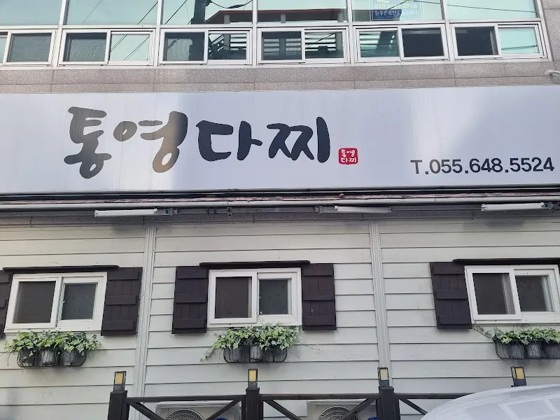 통영다찌 식당 간판