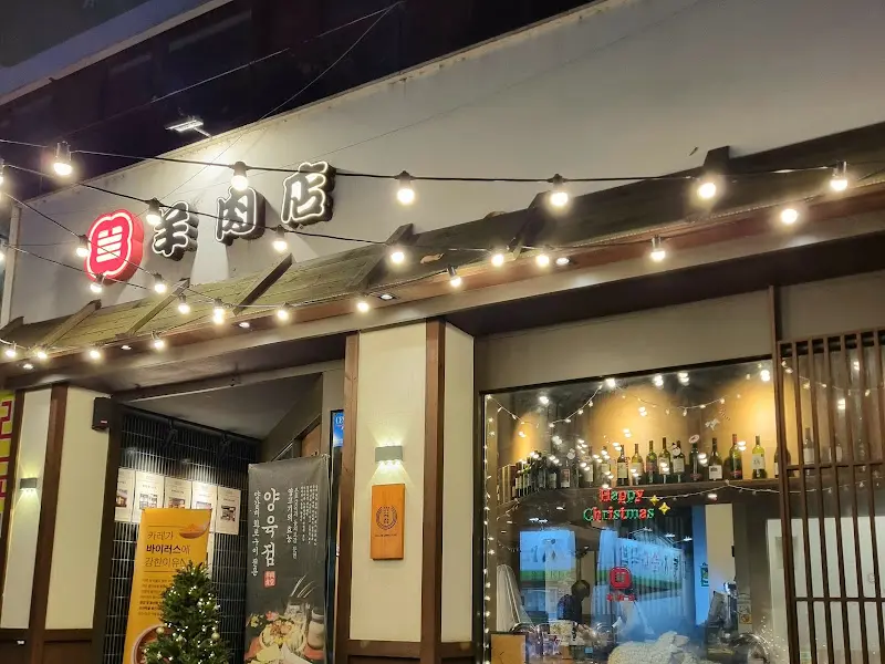 양육점 학동점 외관