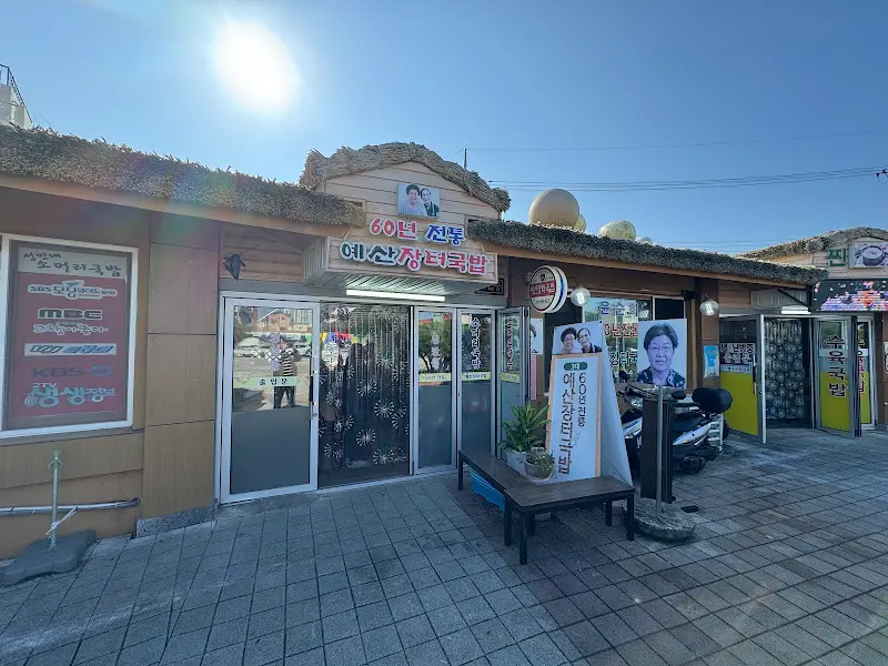 예산 장터 국밥 외부 전경