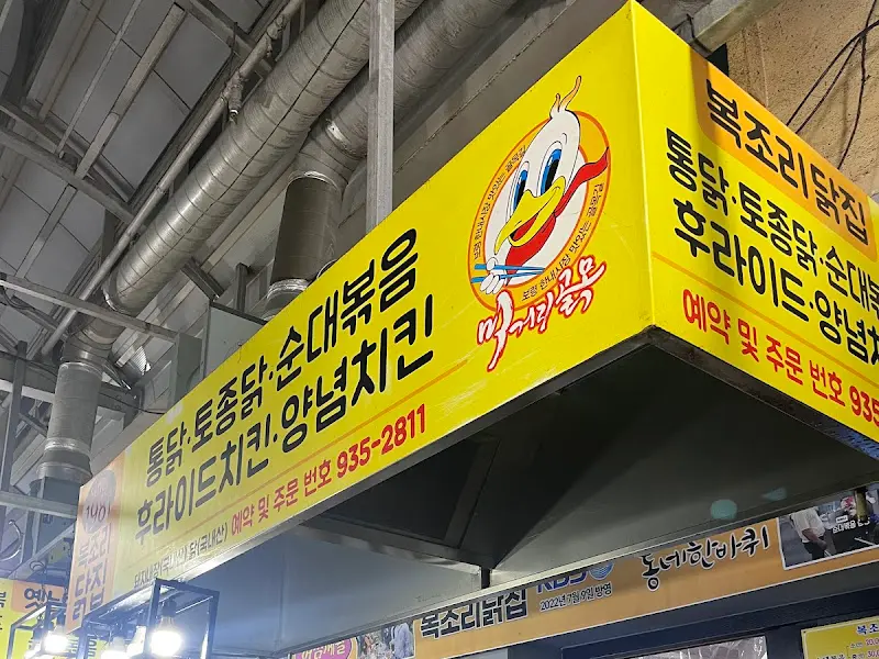 복조리닭집 간판