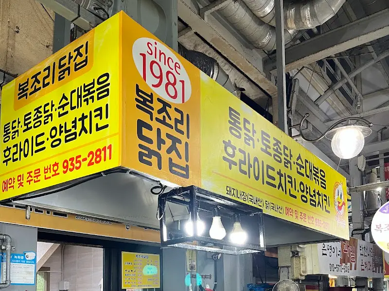 복조리닭집 Since 1981