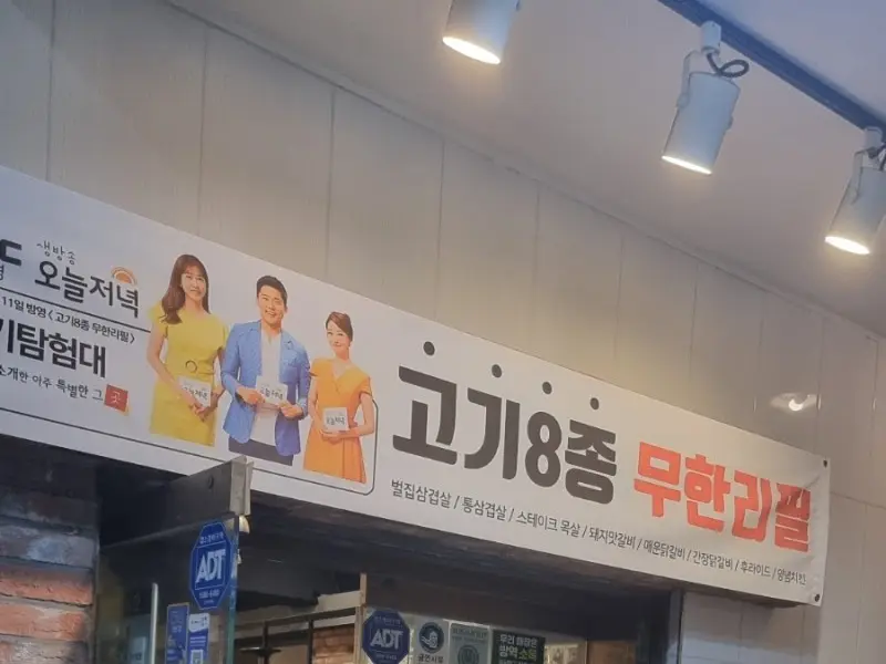 고기 8종 무한리필