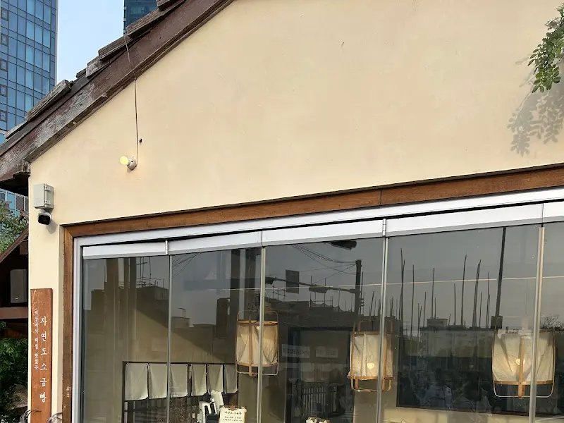 자연도소금빵&자연도해 외관