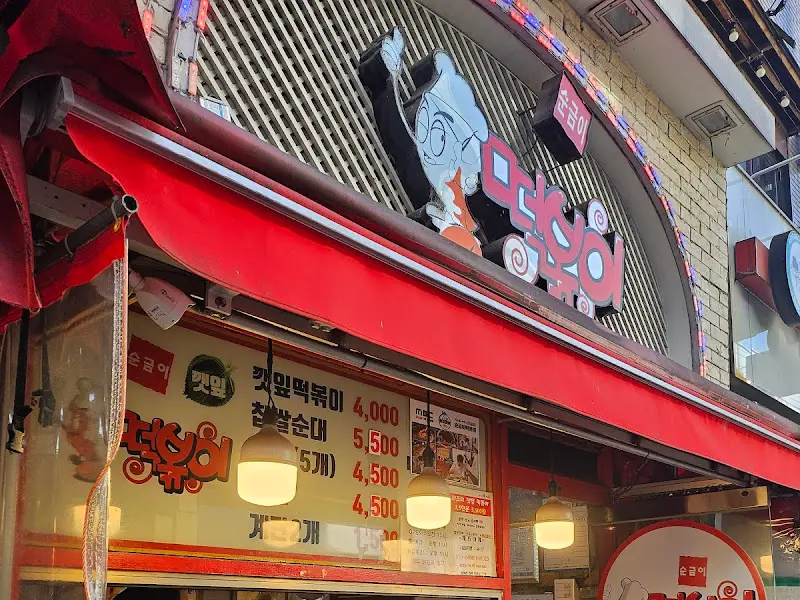 순금이 떡볶이 간판