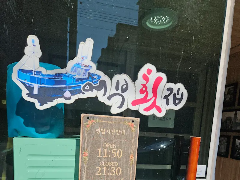 어부횟집 영업시간 안내