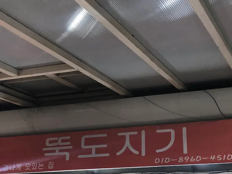 가게 외관에 붙어있는 뚝도지기 간판