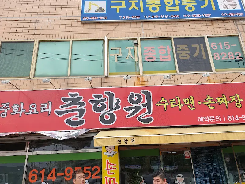 출향원 외부 전경