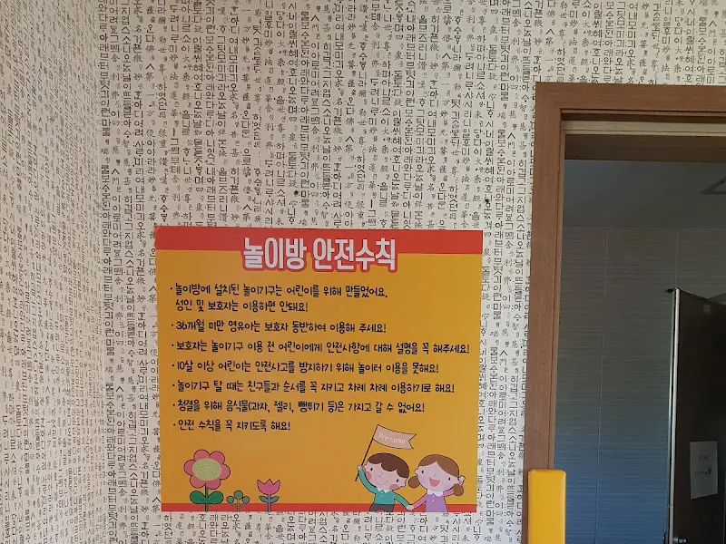 놀이방 안전 수칙