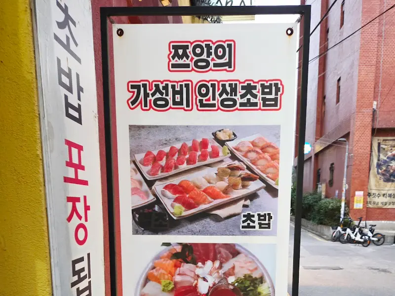 초와밥 홍보 배너