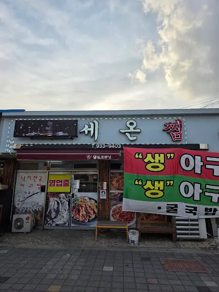 세온찜 외관