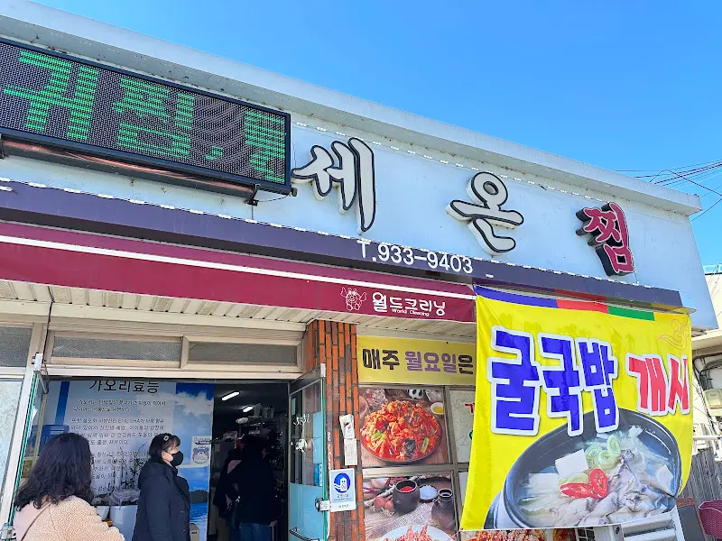 세온찜 간판