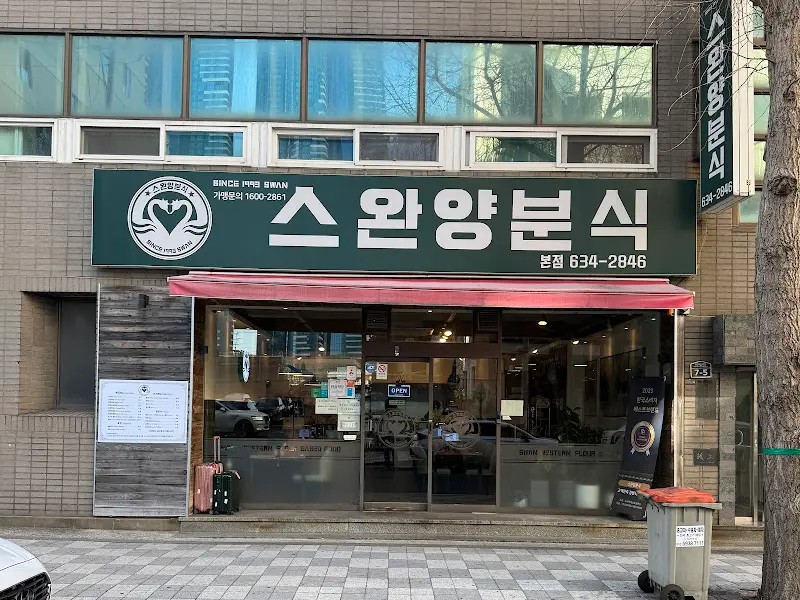 스완양분식 외관 간판
