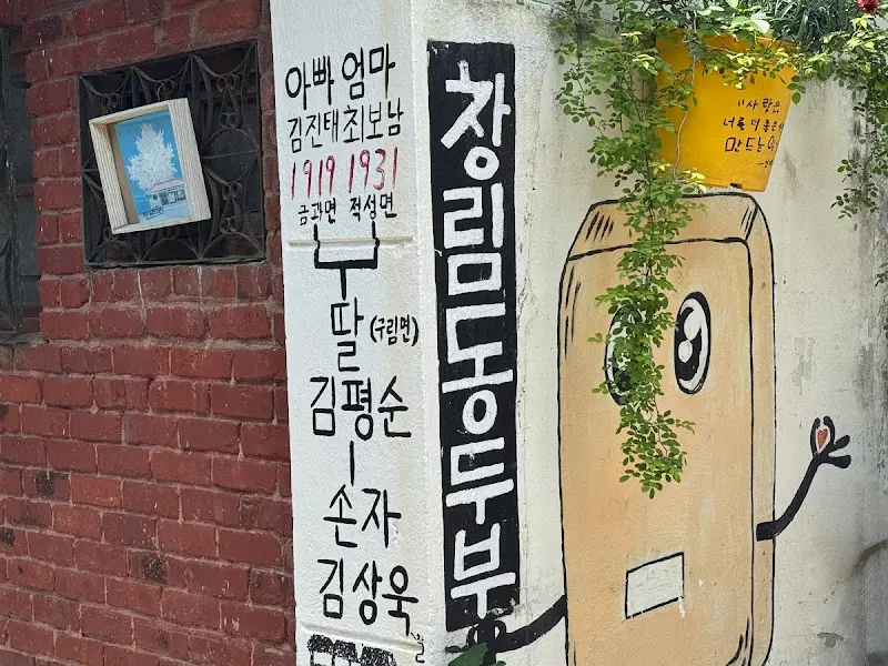 창림동 두부마을 벽화