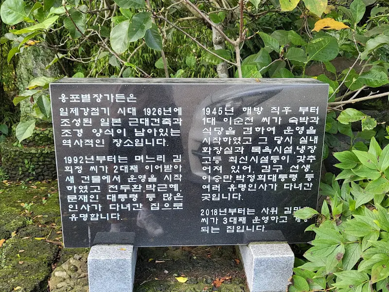 옹포별장가든 안내판